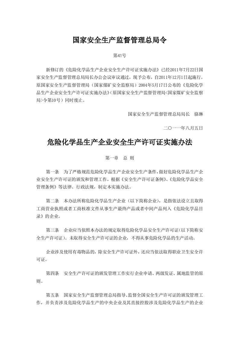 安监总局41号令危险化学品生产企业安全生产许可证实施办法