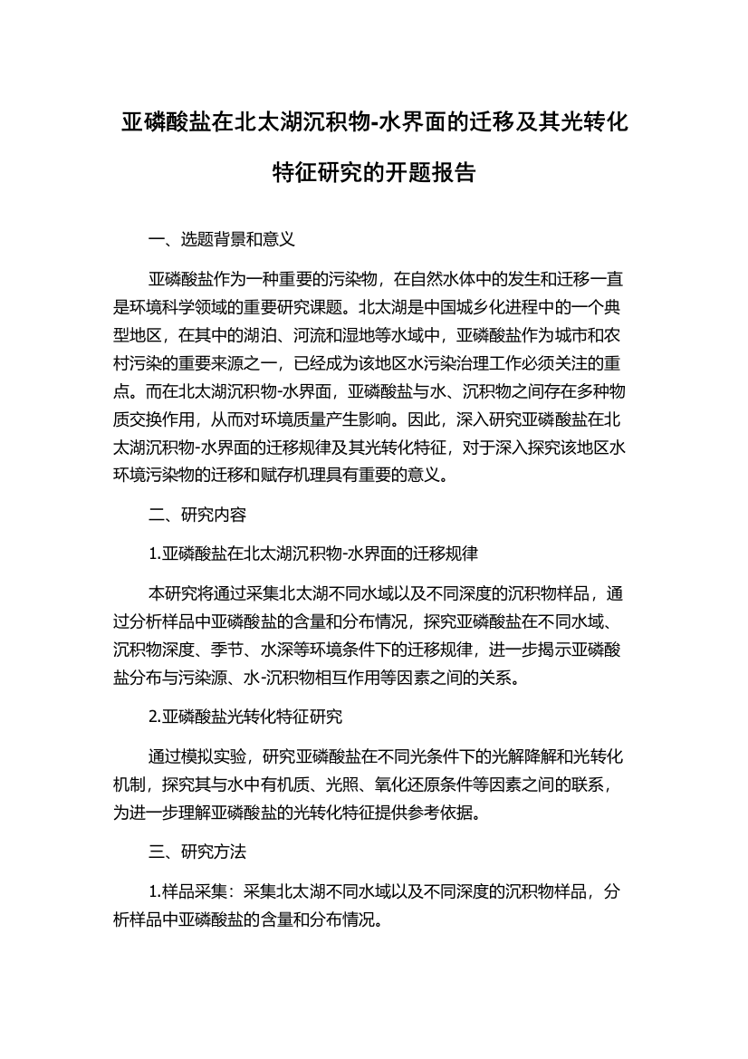 亚磷酸盐在北太湖沉积物-水界面的迁移及其光转化特征研究的开题报告