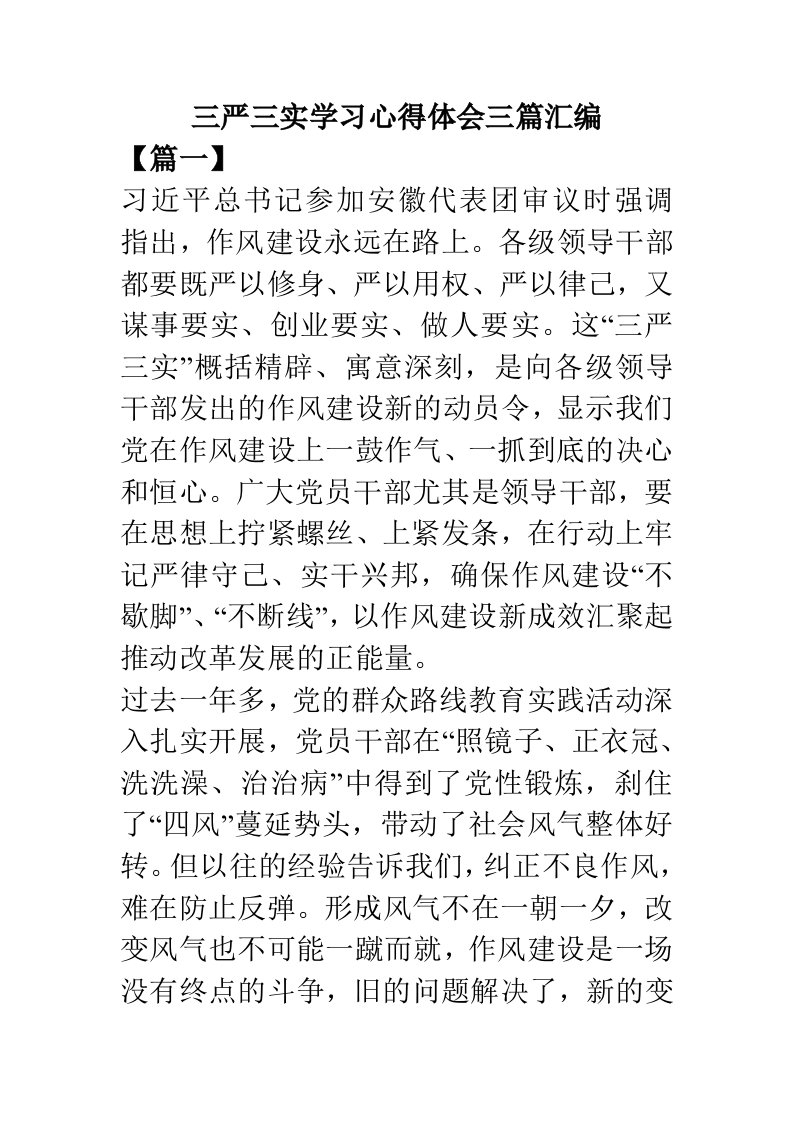 三严三实学习心得体会三篇汇编