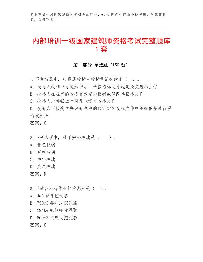 2023年一级国家建筑师资格考试及答案【精选题】