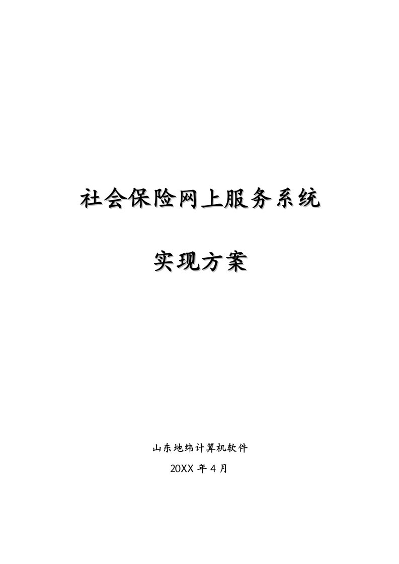 2021年社会保险网上服务系统实现专业方案解析