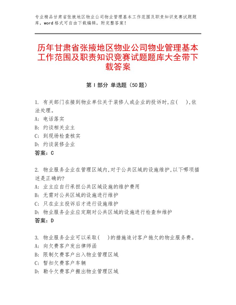 历年甘肃省张掖地区物业公司物业管理基本工作范围及职责知识竞赛试题题库大全带下载答案