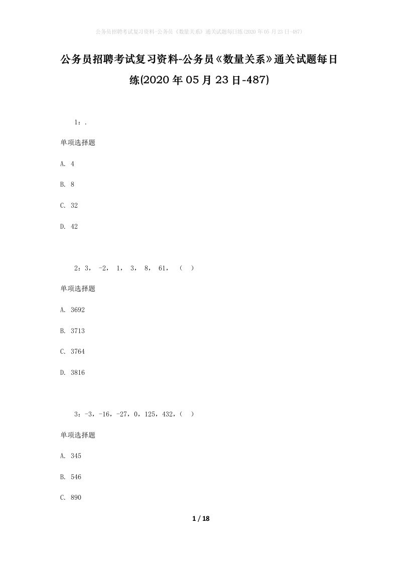 公务员招聘考试复习资料-公务员数量关系通关试题每日练2020年05月23日-487