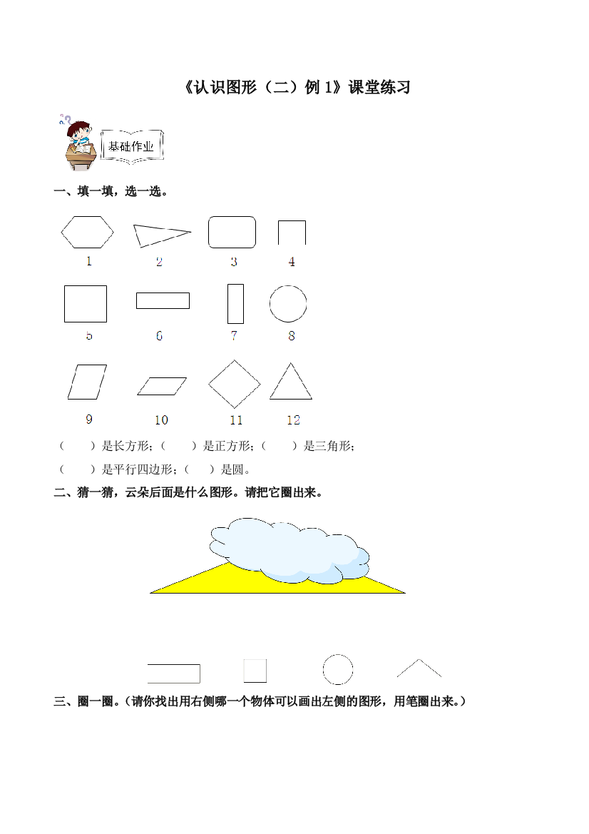 小学数学人教一年级人教版小学数学一年级下册《认识图形二》课堂练习