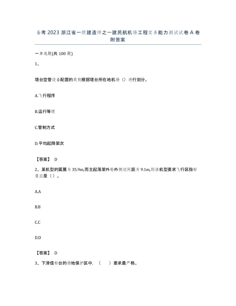 备考2023浙江省一级建造师之一建民航机场工程实务能力测试试卷A卷附答案