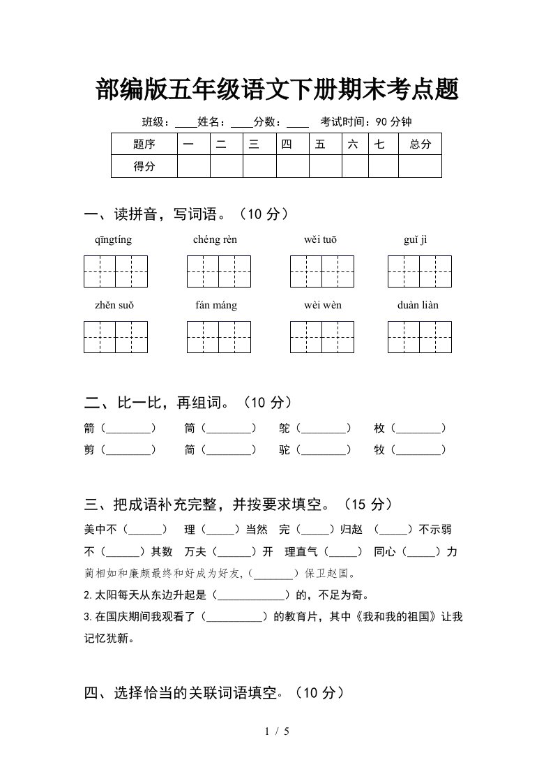 部编版五年级语文下册期末考点题