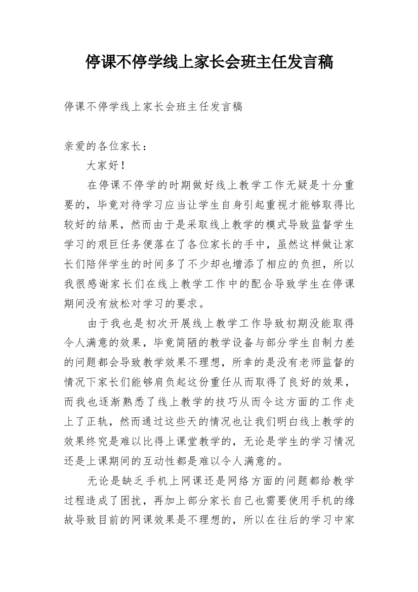 停课不停学线上家长会班主任发言稿