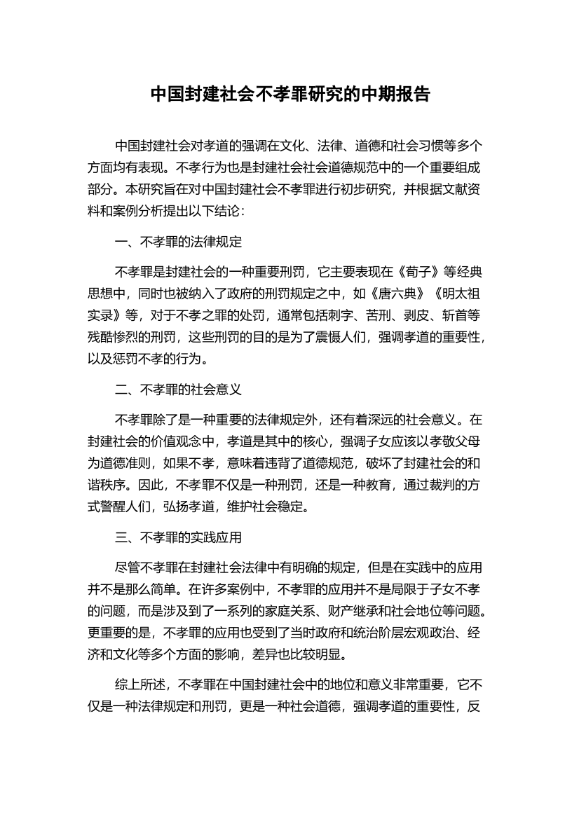 中国封建社会不孝罪研究的中期报告