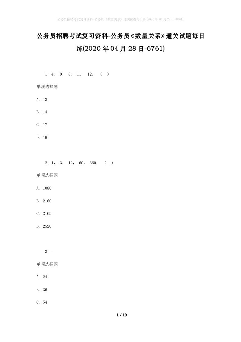 公务员招聘考试复习资料-公务员数量关系通关试题每日练2020年04月28日-6761