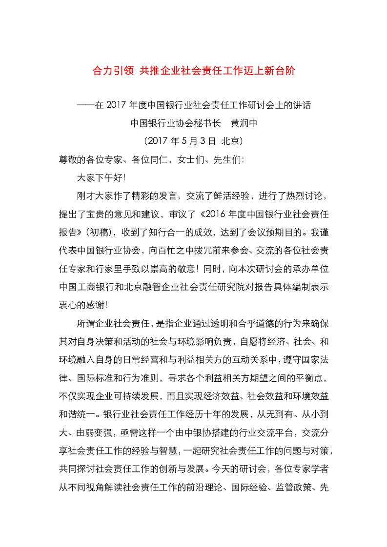 精选合力引领共推企业社会责任工作迈上新台阶