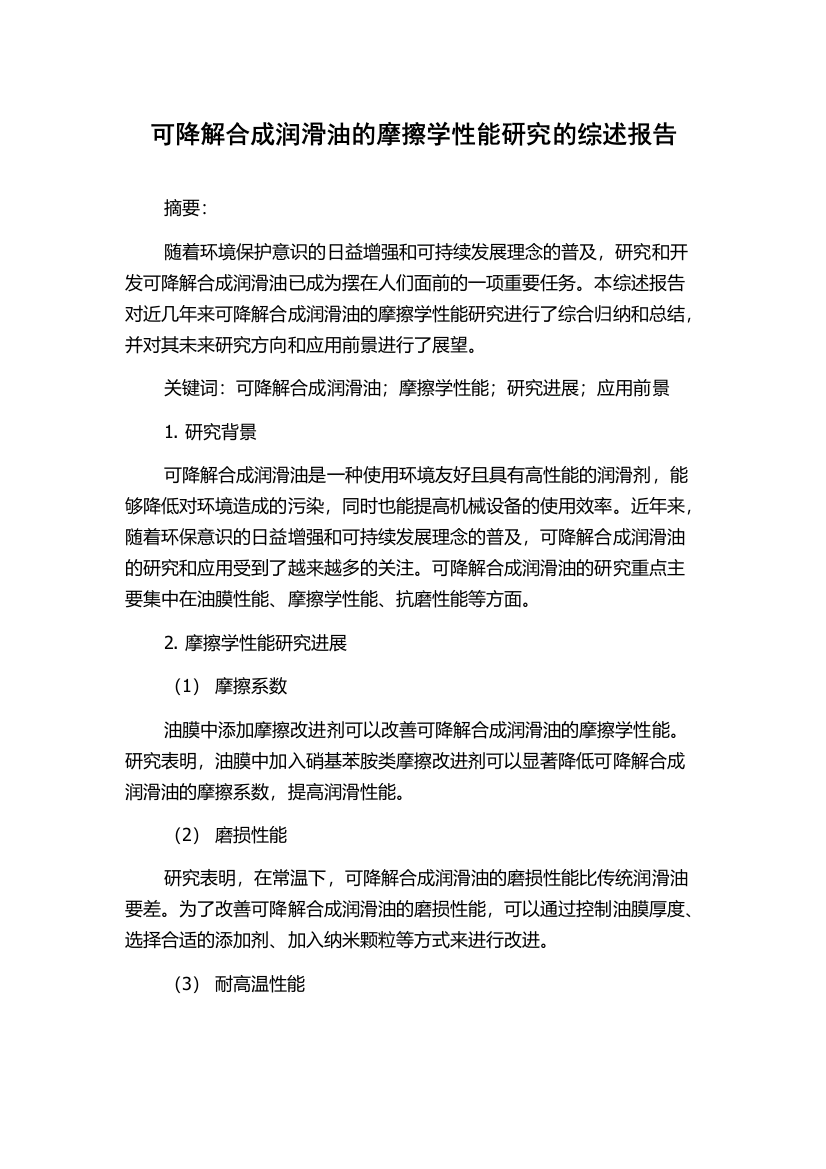 可降解合成润滑油的摩擦学性能研究的综述报告