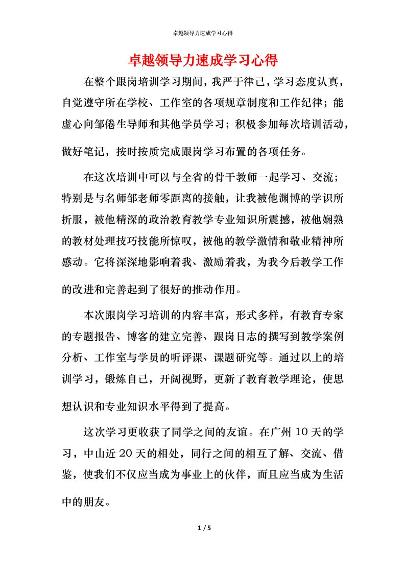 精编卓越领导力速成学习心得