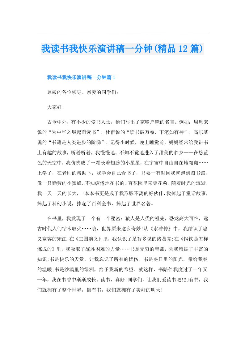 我读书我快乐演讲稿一分钟(精品12篇)