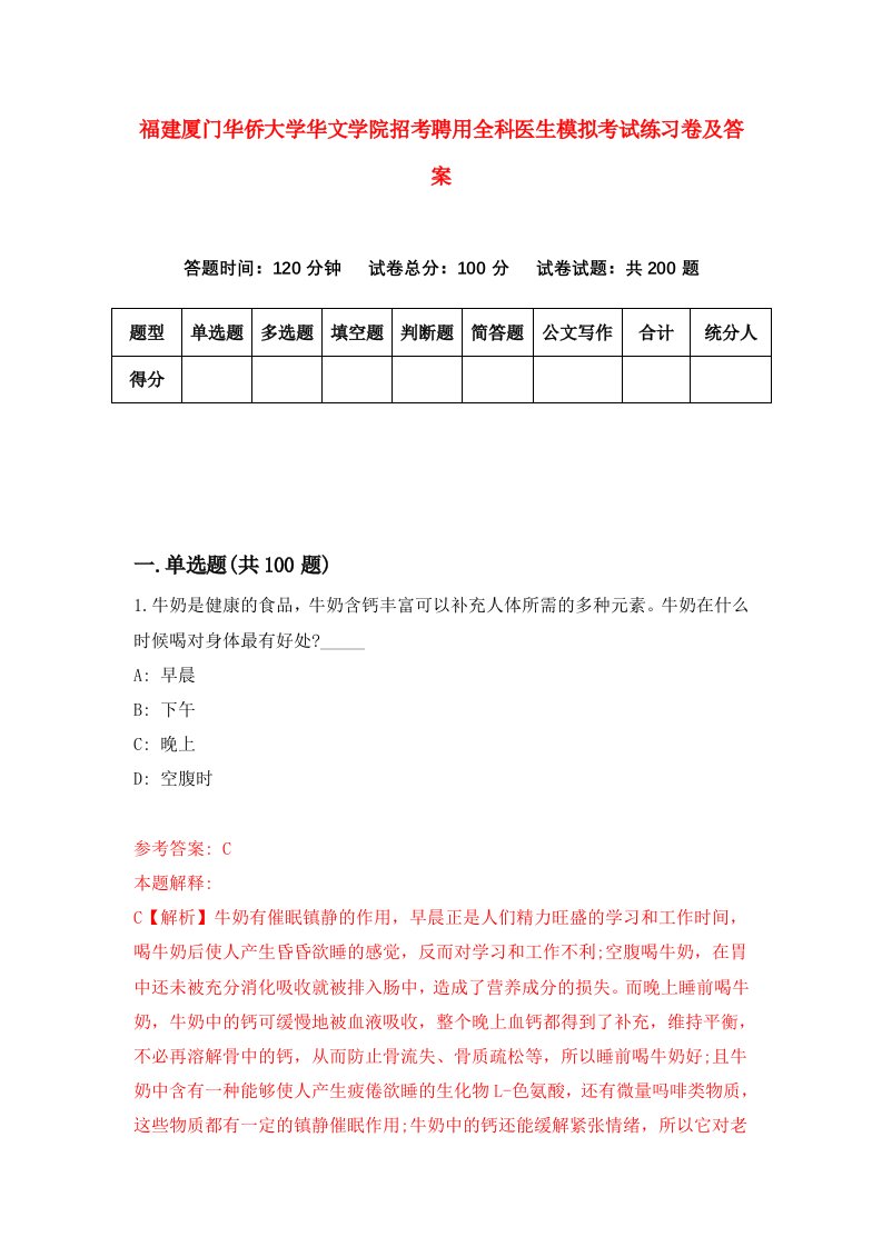 福建厦门华侨大学华文学院招考聘用全科医生模拟考试练习卷及答案第1次