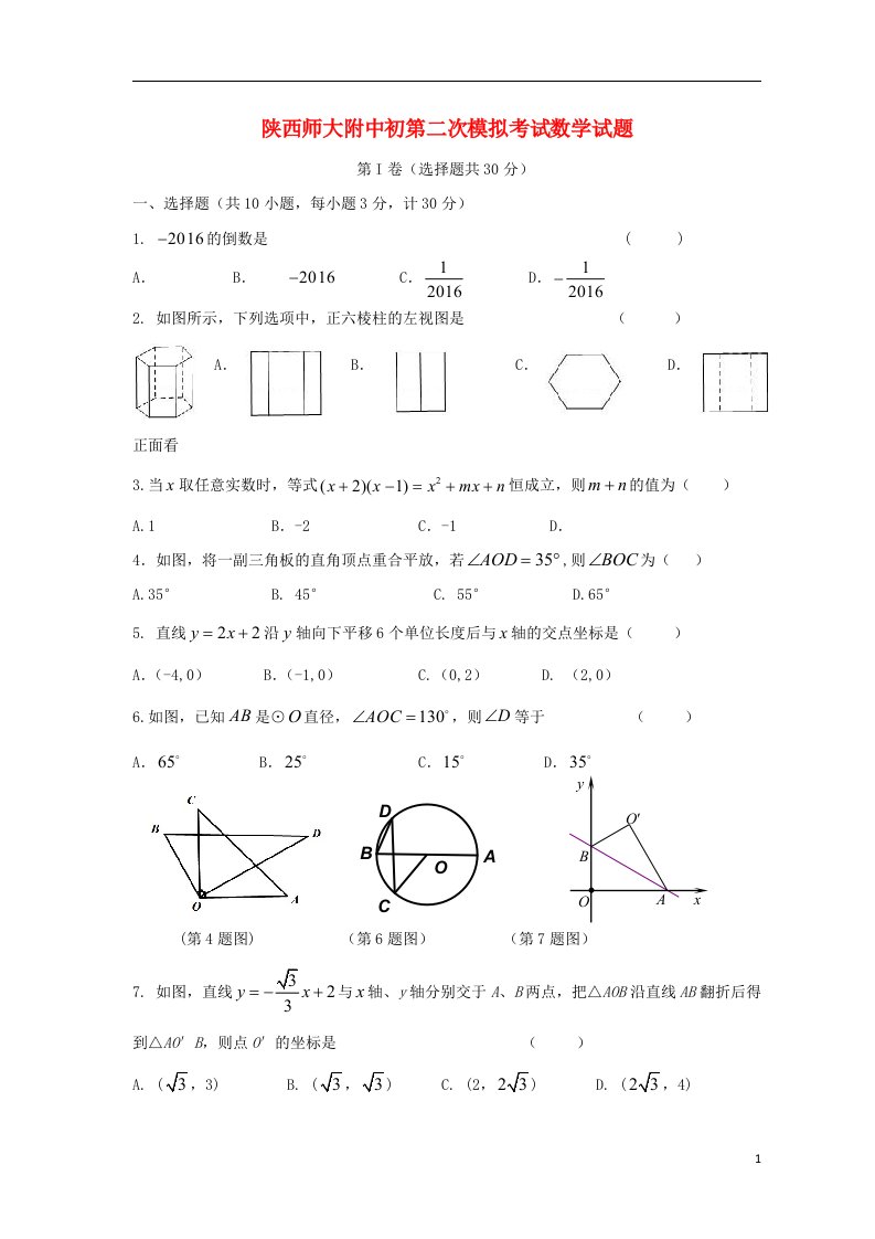 陕西师范大学附属中学九级数学第二次模拟试题