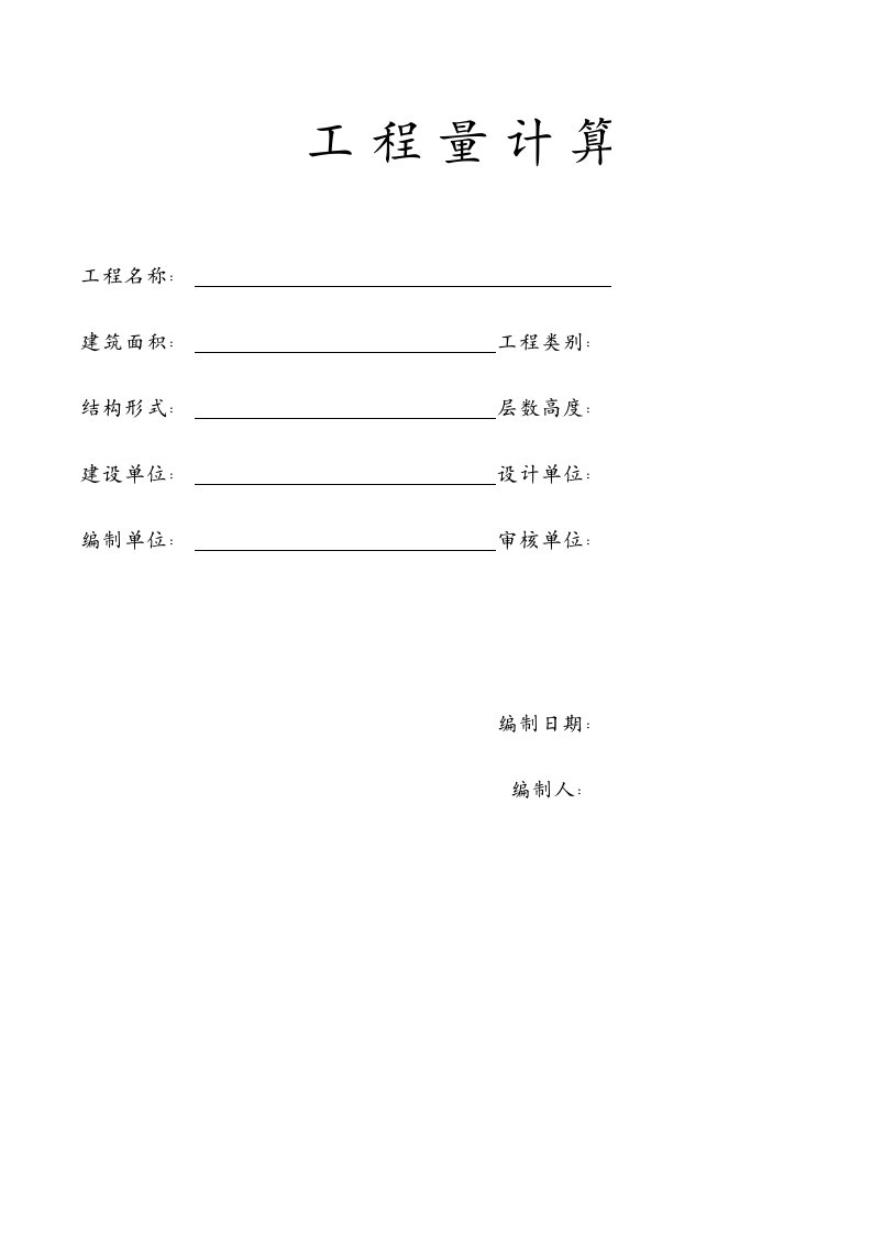 项目管理-工程量计算稿横向式定额项目