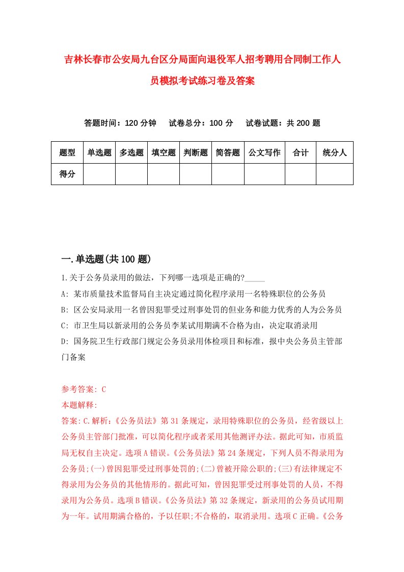 吉林长春市公安局九台区分局面向退役军人招考聘用合同制工作人员模拟考试练习卷及答案第9版