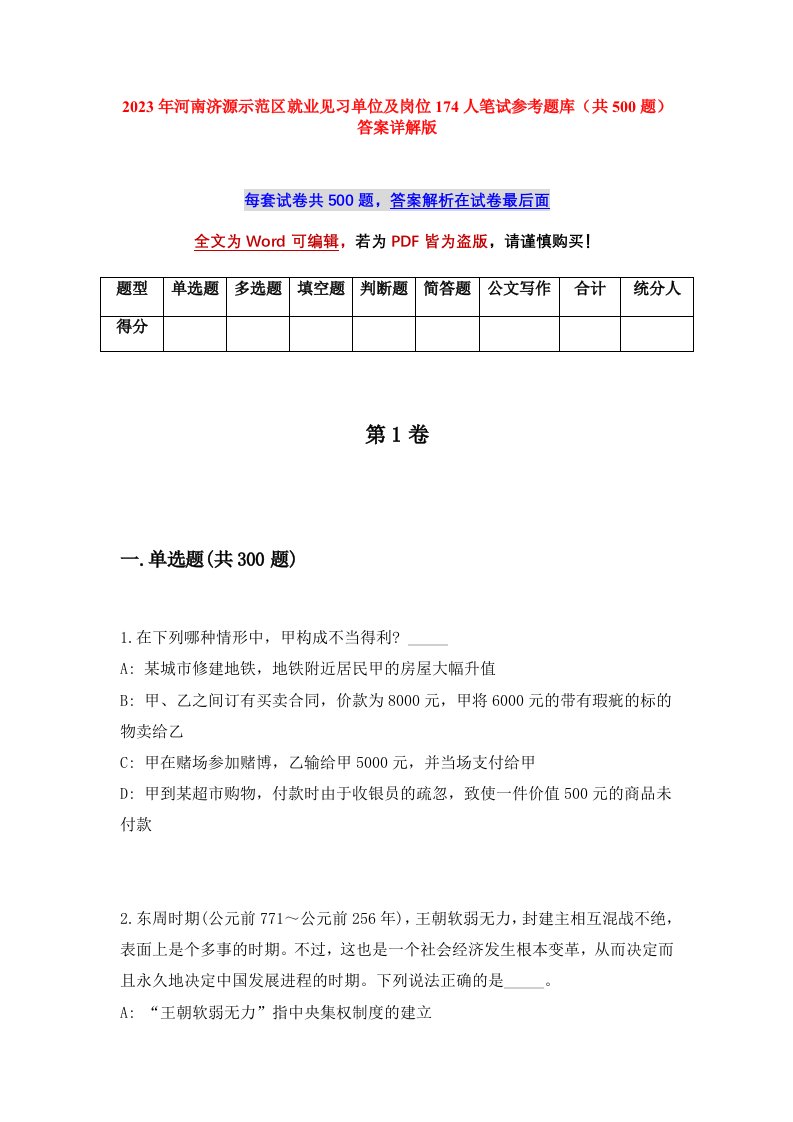 2023年河南济源示范区就业见习单位及岗位174人笔试参考题库共500题答案详解版