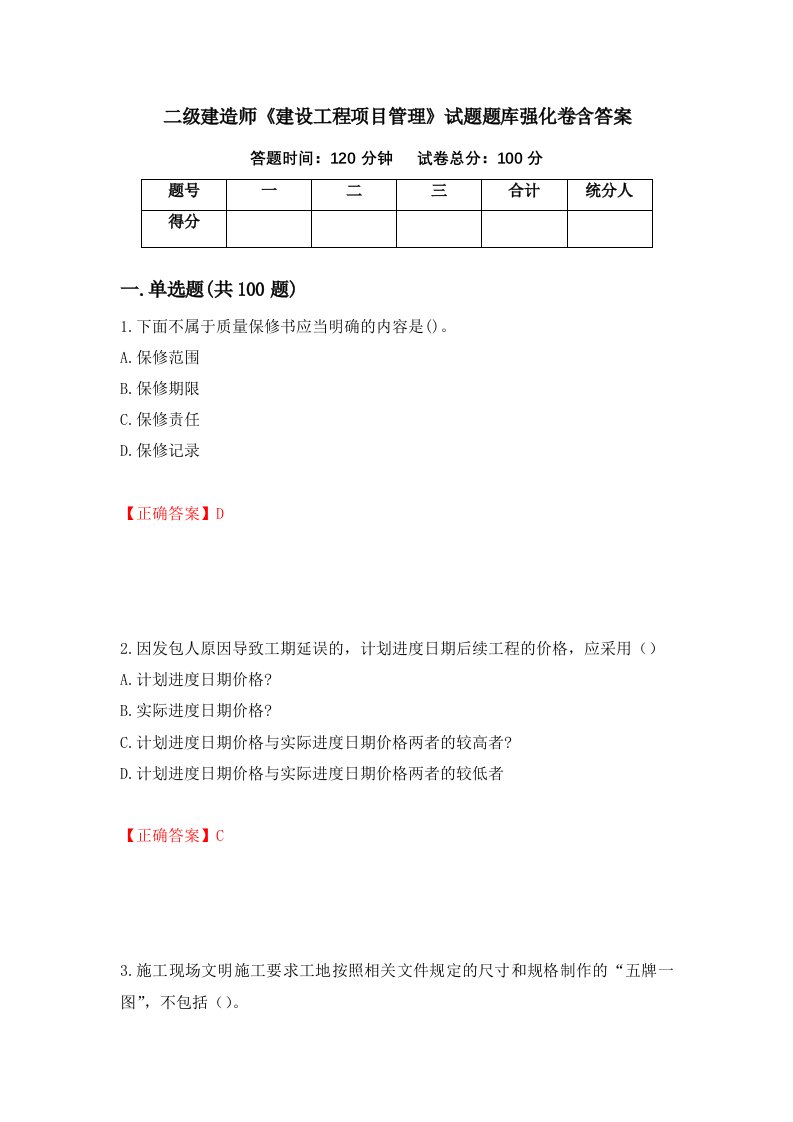 二级建造师建设工程项目管理试题题库强化卷含答案14