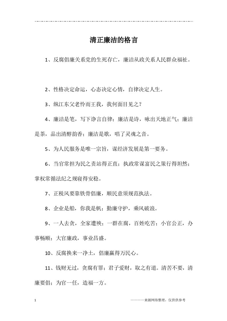 清正廉洁的格言