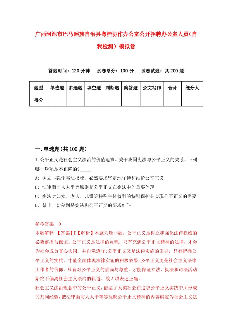 广西河池市巴马瑶族自治县粤桂协作办公室公开招聘办公室人员自我检测模拟卷第3卷