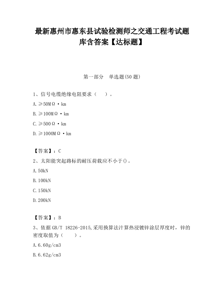 最新惠州市惠东县试验检测师之交通工程考试题库含答案【达标题】