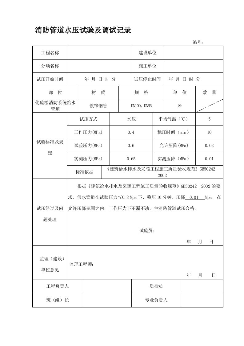 消防管道水压试验记录