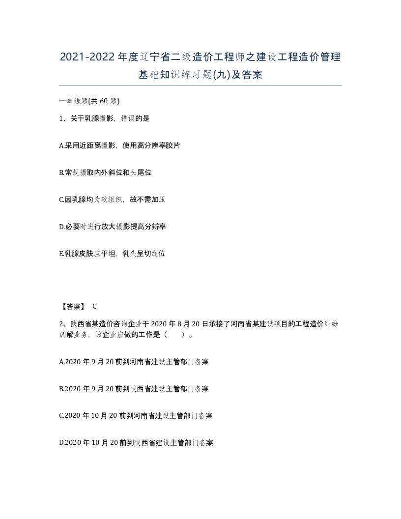 2021-2022年度辽宁省二级造价工程师之建设工程造价管理基础知识练习题九及答案