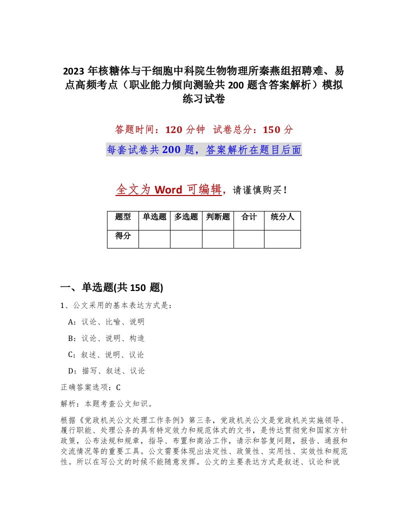 2023年核糖体与干细胞中科院生物物理所秦燕组招聘难易点高频考点职业能力倾向测验共200题含答案解析模拟练习试卷