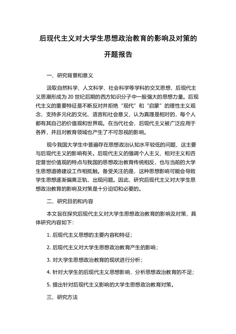 后现代主义对大学生思想政治教育的影响及对策的开题报告