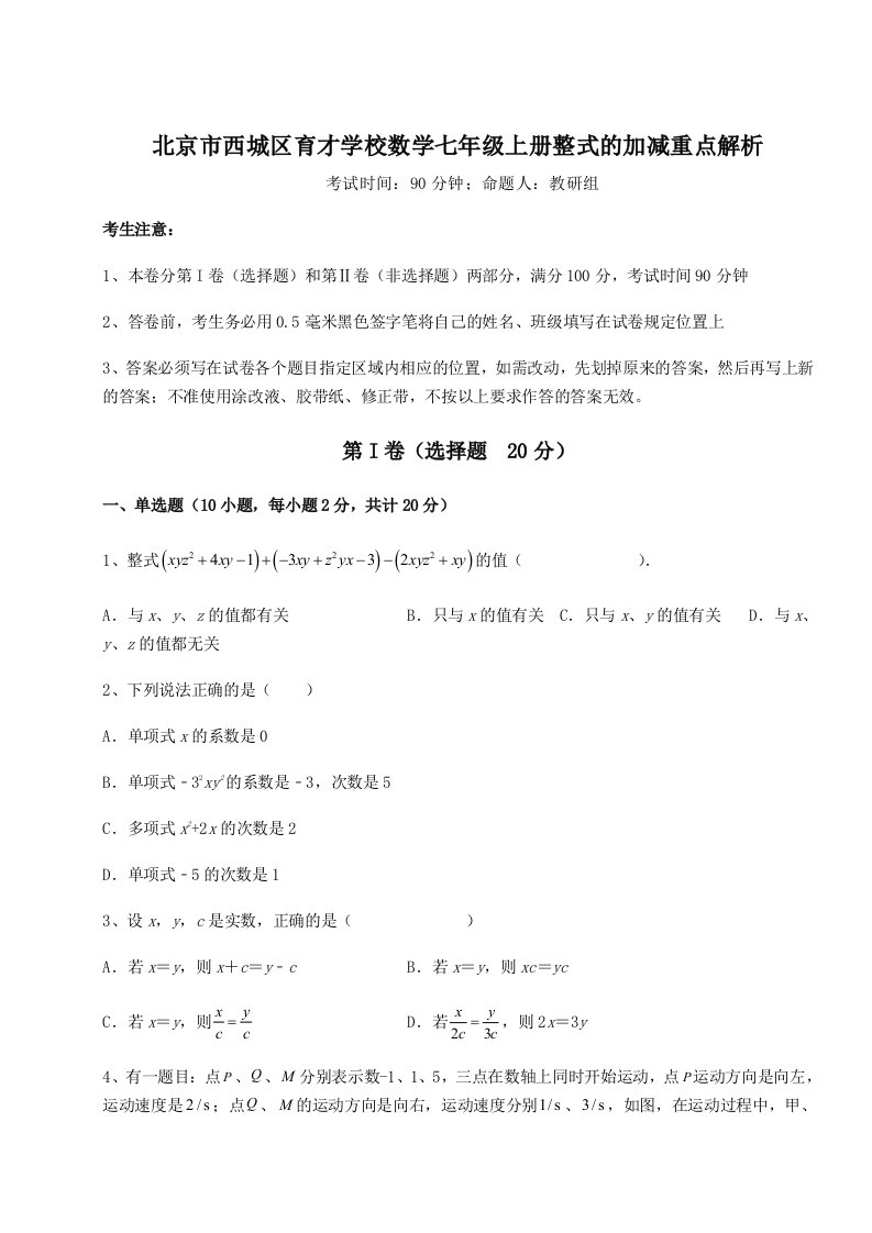 强化训练北京市西城区育才学校数学七年级上册整式的加减重点解析试卷（含答案详解）