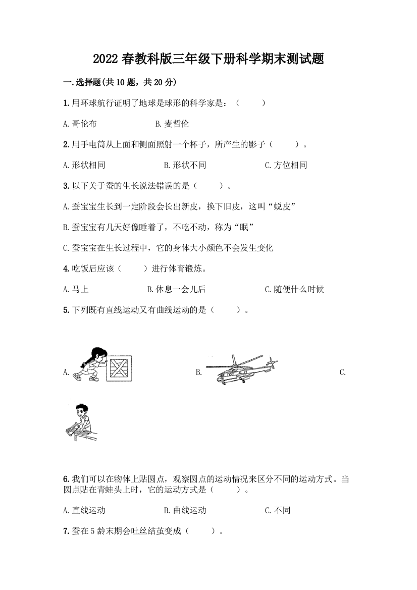 2022春教科版三年级下册科学期末测试题含答案(研优卷)