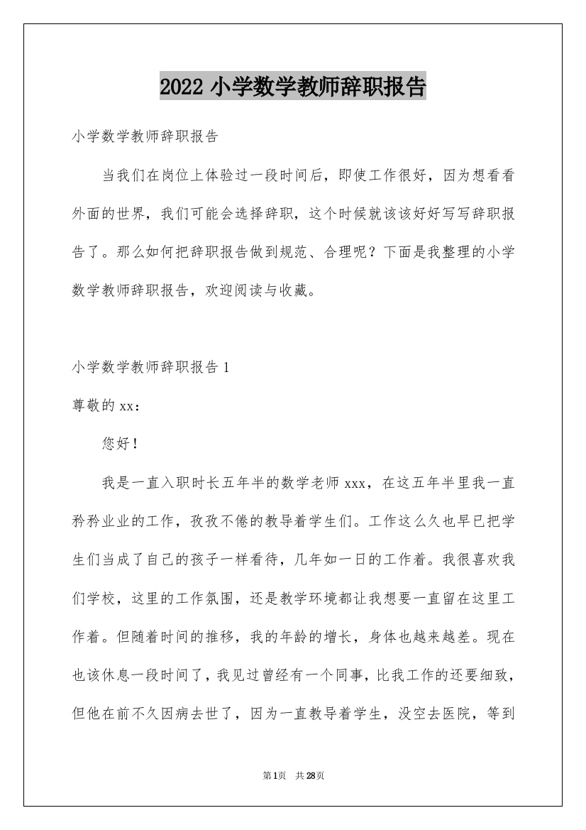 2022小学数学教师辞职报告