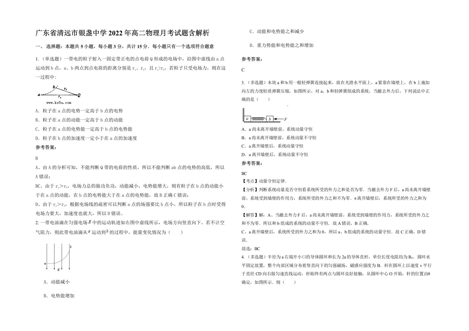 广东省清远市银盏中学2022年高二物理月考试题含解析