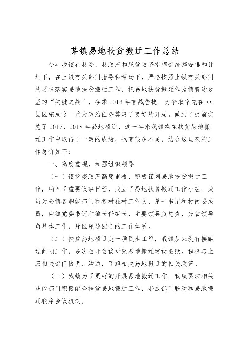 2022某镇易地扶贫搬迁工作总结