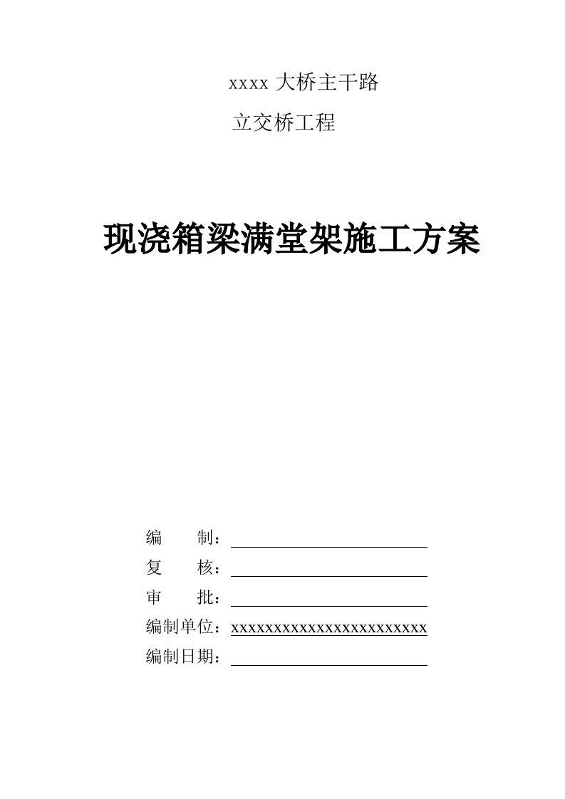 现浇箱梁满堂支架施工方案