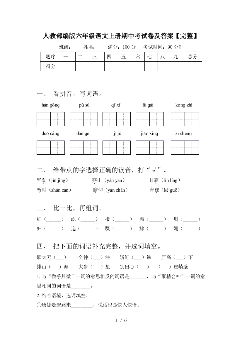 人教部编版六年级语文上册期中考试卷及答案【完整】