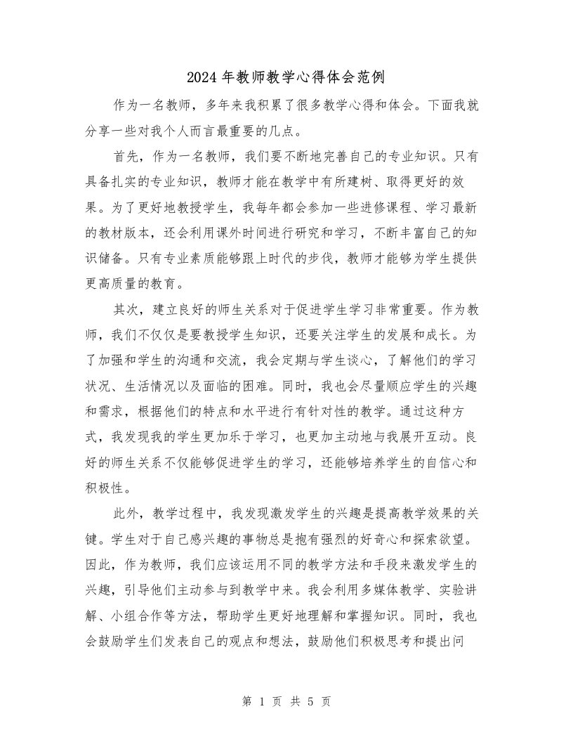 2024年教师教学心得体会范例（2篇）