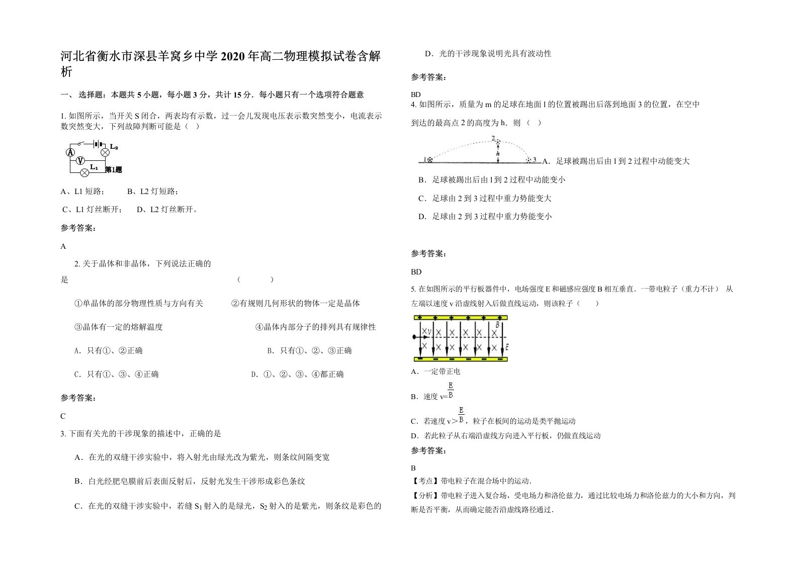 河北省衡水市深县羊窝乡中学2020年高二物理模拟试卷含解析