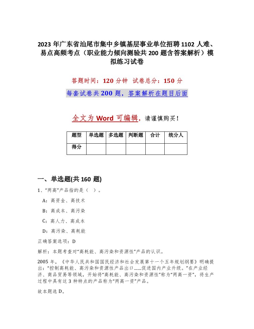 2023年广东省汕尾市集中乡镇基层事业单位招聘1102人难易点高频考点职业能力倾向测验共200题含答案解析模拟练习试卷