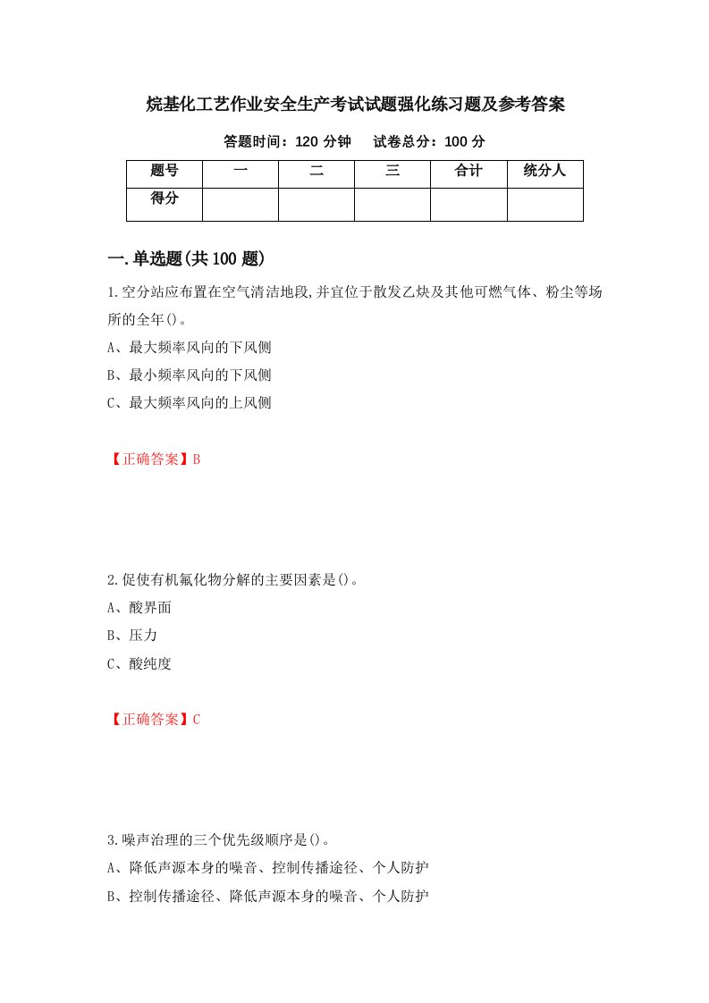 烷基化工艺作业安全生产考试试题强化练习题及参考答案第58期