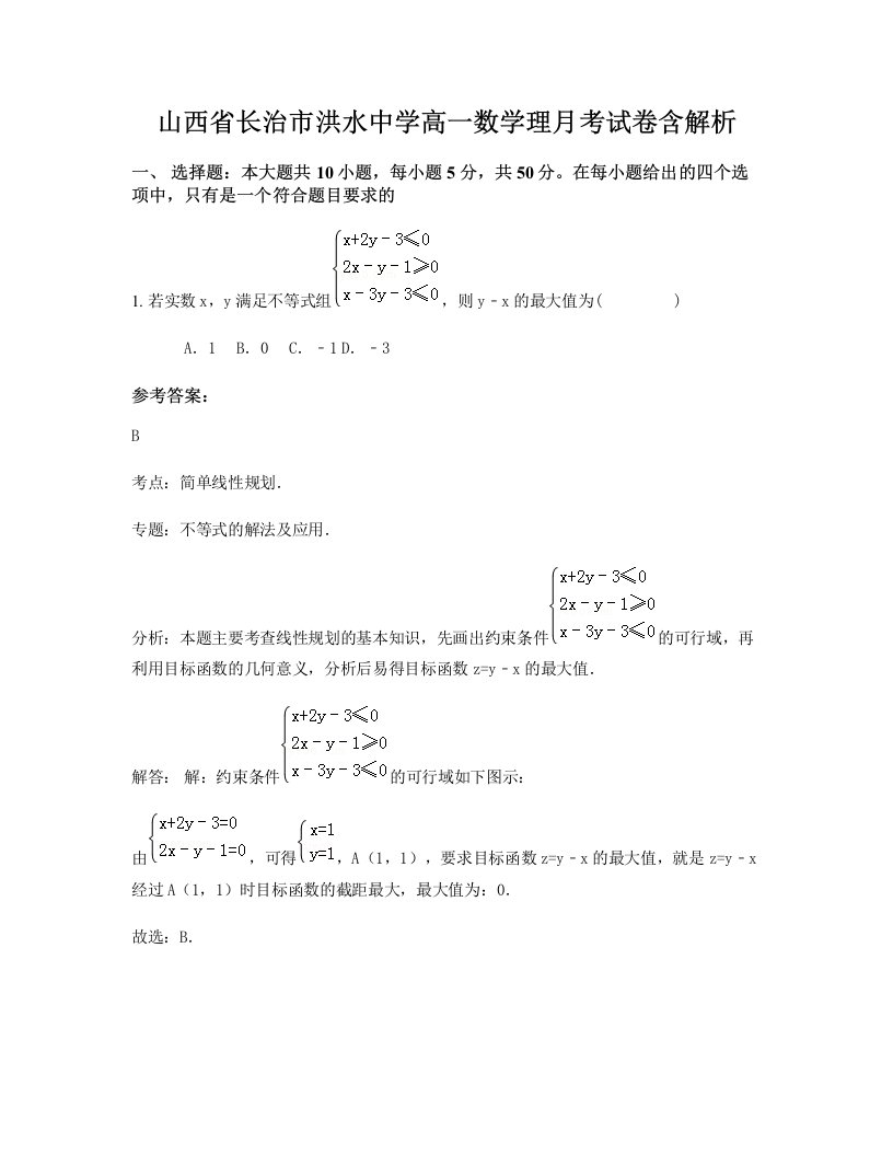 山西省长治市洪水中学高一数学理月考试卷含解析