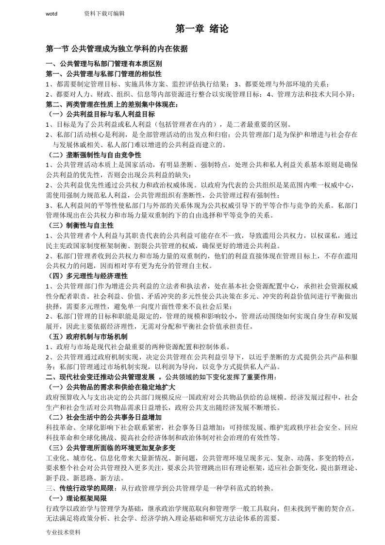 黎明公共管理学第二版完整笔记