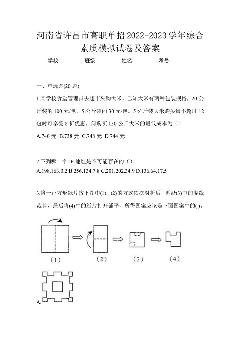 河南省许昌市高职单招2022-2023学年综合素质模拟试卷及答案