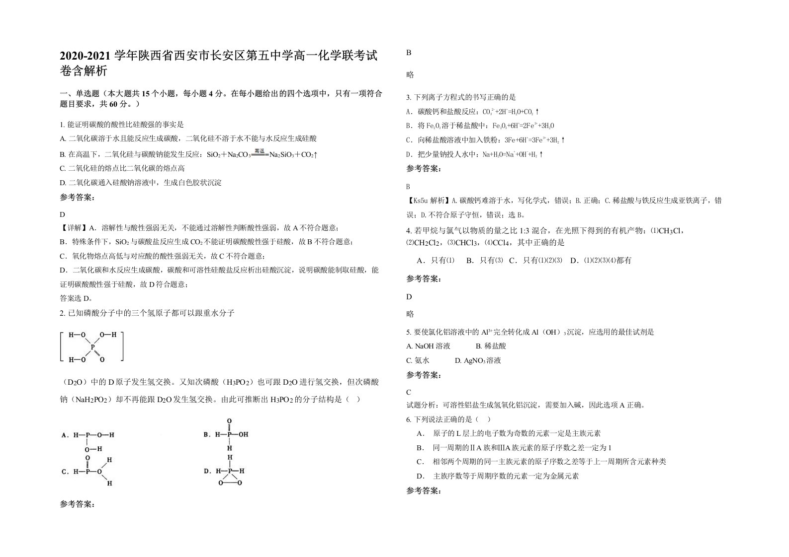 2020-2021学年陕西省西安市长安区第五中学高一化学联考试卷含解析