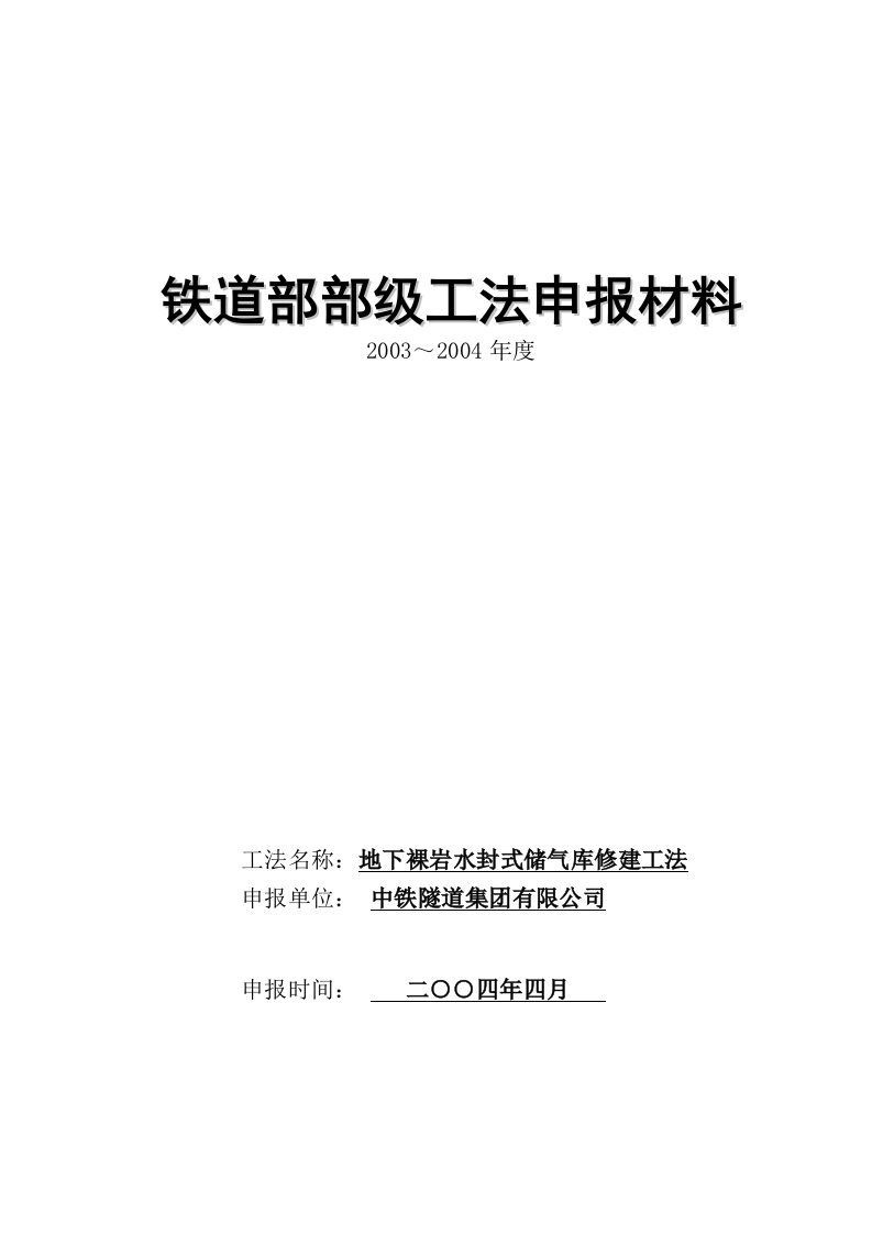 地下裸岩水封式储气库修建申报部级工法