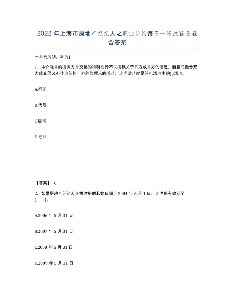 2022年上海市房地产经纪人之职业导论每日一练试卷B卷含答案