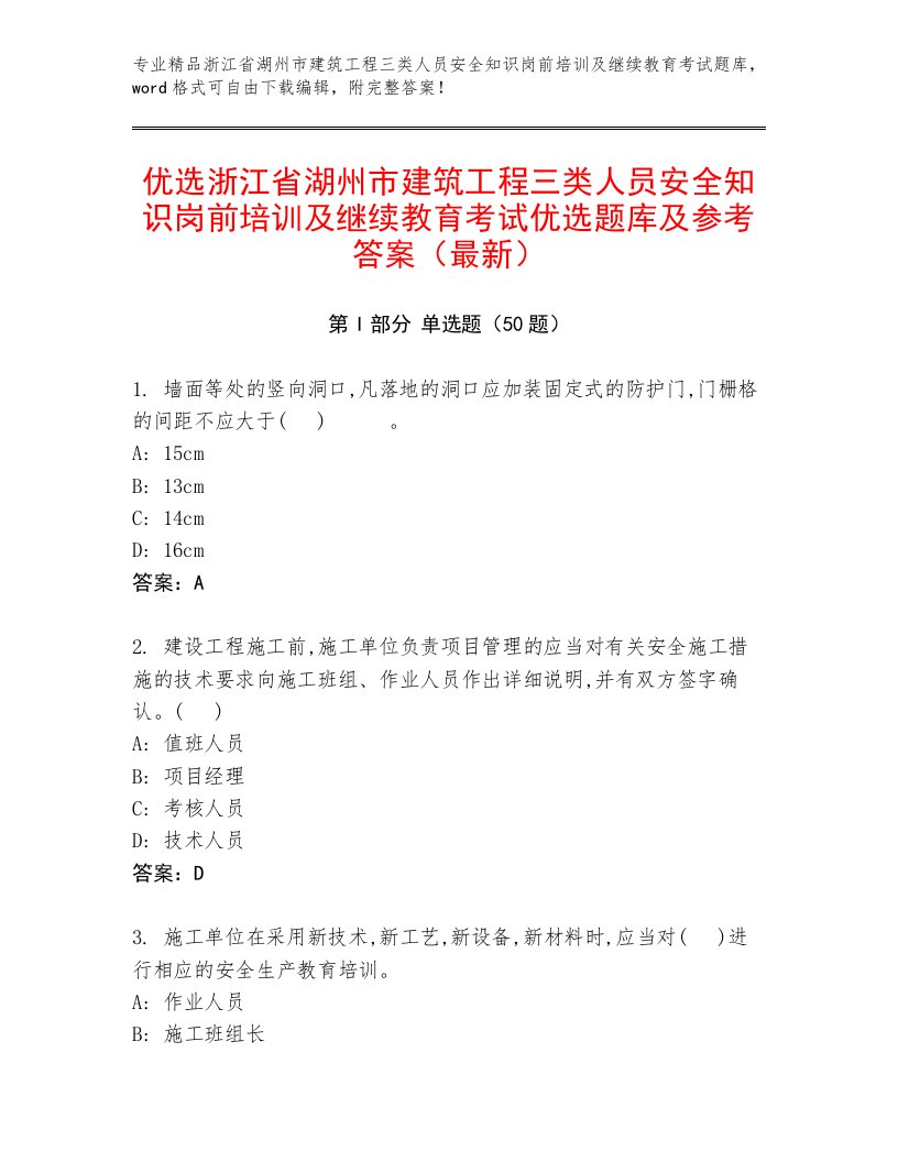 优选浙江省湖州市建筑工程三类人员安全知识岗前培训及继续教育考试优选题库及参考答案（最新）