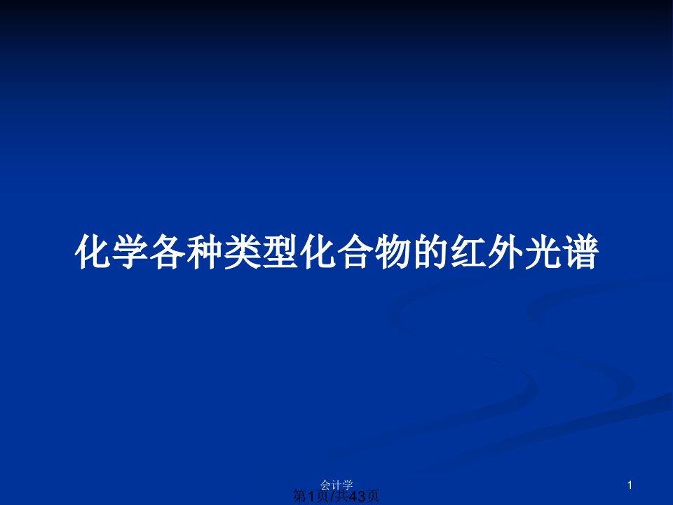 化学各种类型化合物的红外光谱PPT教案课件