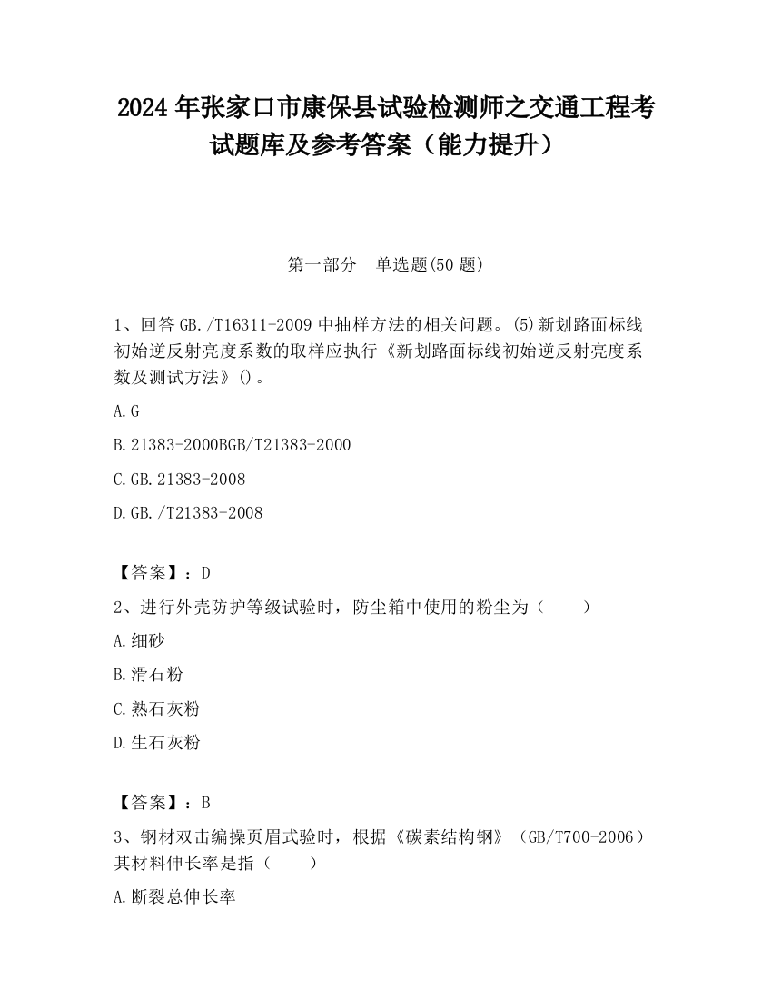 2024年张家口市康保县试验检测师之交通工程考试题库及参考答案（能力提升）